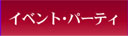 イベント･パーティ