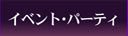 イベント･パーティ